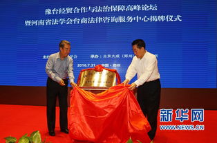河南省法学会台商法律咨询服务中心在郑州揭牌